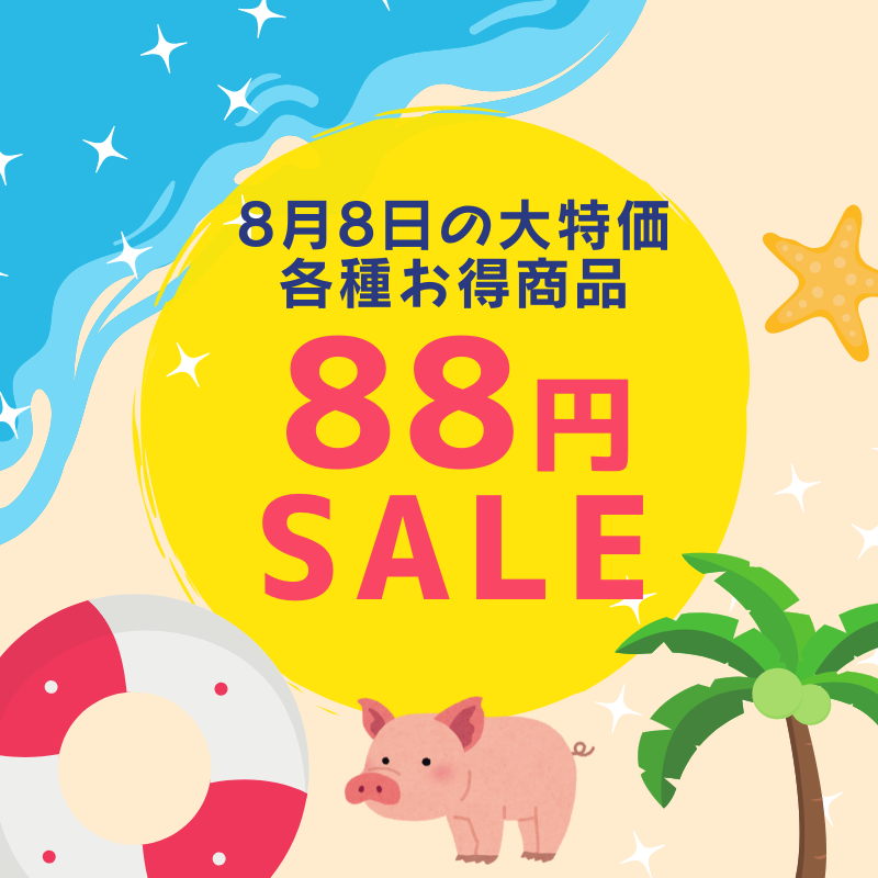８月８日の８８円セール