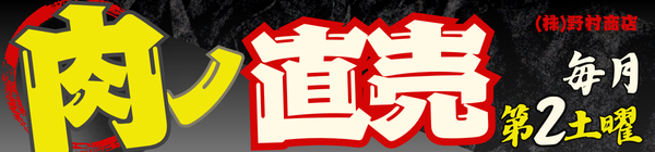 肉の直売会