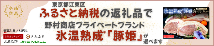 ふるさと納税の返礼品に氷温熟成『豚姫』をお選びいただけます