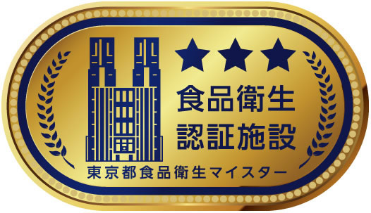 食品衛生認証施設 東京都食品衛生マイスター