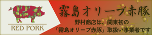 霧島オリーブ赤豚